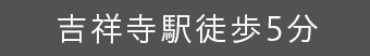 吉祥寺駅徒歩5分