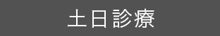 土日診療