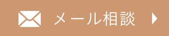 メール相談