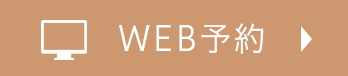 web予約