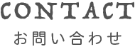 CONTACT お問い合わせ