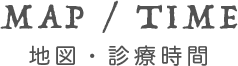 MAP/TIME 地図・診療時間