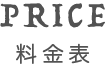 PRICE 料金表
