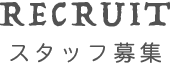RECRUIT スタッフ募集