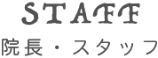 STAFF 院長・スタッフ