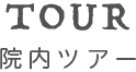 TOUR 院内ツアー