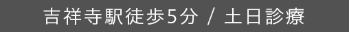 吉祥寺駅徒歩5分 / 土日診療