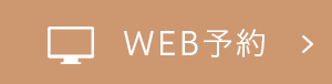WEB予約