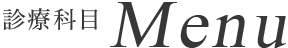 診療科目