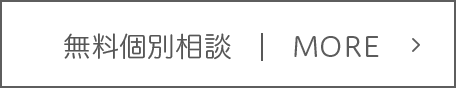 無料個別相談｜MORE