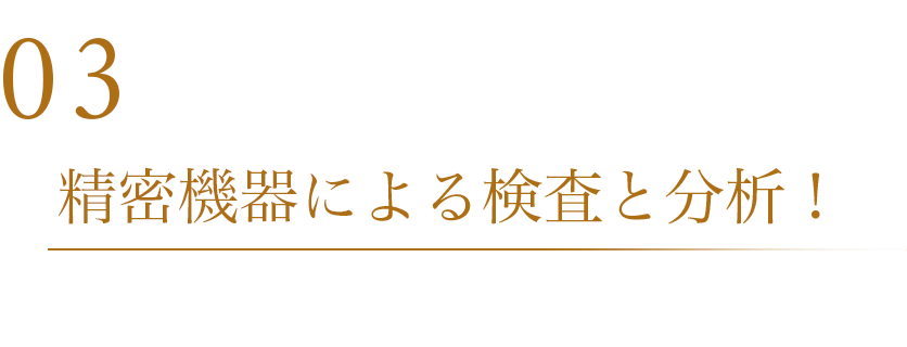 03 精密機器による検査と分析！