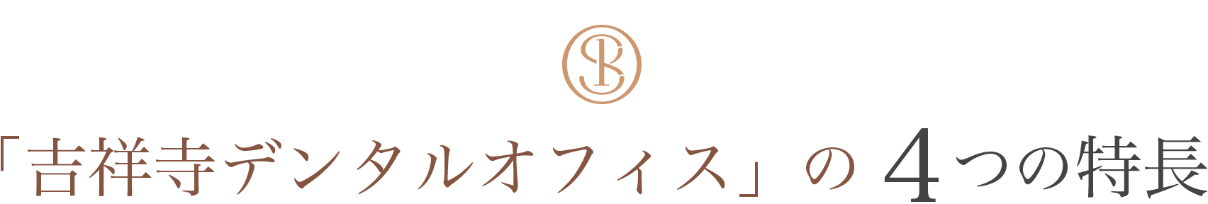「吉祥寺デンタルオフィス」の 4つの特長