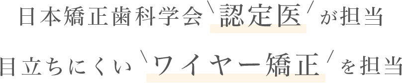 矯正治療のプロ 日本矯正歯科学会認定医が担当