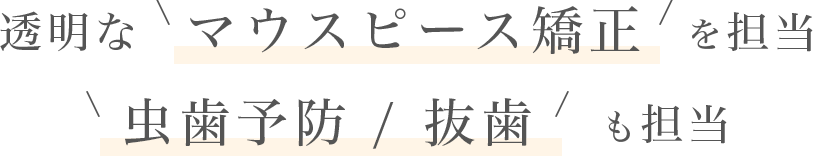 部分矯正を担当 透明なマウスピース矯正で対応