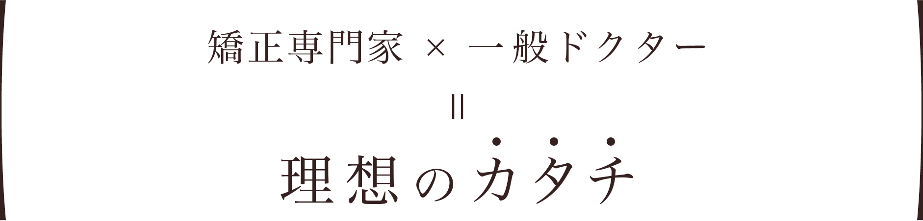 矯正専門家×一般ドクター＝理想のカタチ