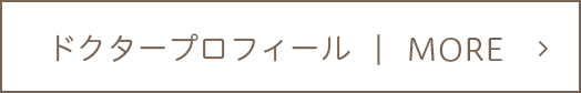 ドクタープロフィール｜MORE