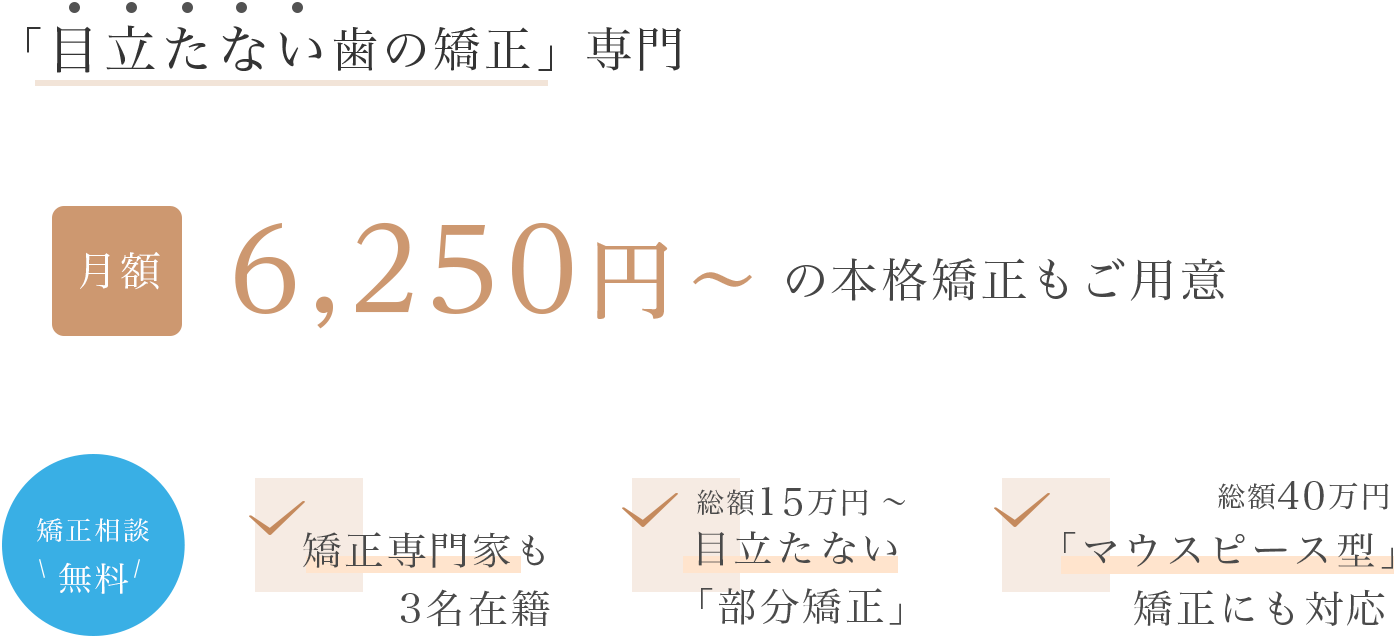 「目立たない歯の矯正」専門